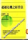 超越危机之经营法 封面