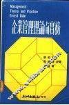 企业管理理论与实务 封面