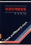 财务管理个案集 封面