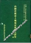 台湾省都市土地规定地价之研究 封面