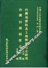 台湾地价税及土地增值税之研究 封面