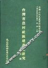 台湾省农村社区建设之研究 封面