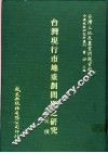台湾现行市地重划问题之研究 封面