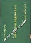 屏东县里港乡乡村综合发展之研究 封面