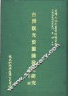 台湾观光资源开发之研究 封面
