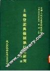 土地登记与强制执行之研究 封面