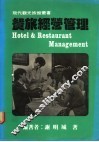 餐旅经营管理 封面