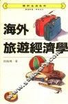 海外旅游经济学 封面