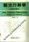 观光行销学：供应与需求 封面