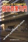 现代商业入门 封面