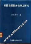 我国发展观光政策之研究 封面