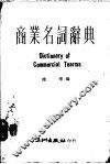 商业名词辞典 封面