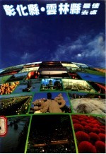 彰北县·云林县最佳去处 封面