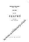 中国科技期刊中医药文献索引  1949-1986  第5分册  中医妇产科学 封面