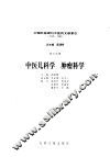 中国科技期刊中医药文献索引  1949-1986  第6分册  中医儿科学  肿瘤科学 封面