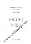 中国科技期刊中医药文献索引  1949-1986  第9分册  中医方剂学 封面