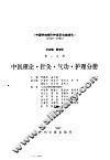 中国科技期刊中医药文献索引  1949-1986  第2分册  中医理论·针灸·气功·护理分册 封面