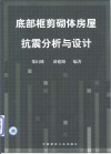 底部框剪砌体房屋抗震分析与设计 封面