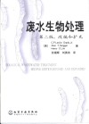 废水生物处理  第2版  改编和扩充 封面