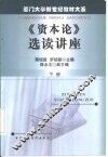 《资本论》选读讲座  下 封面