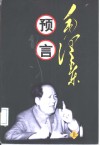毛泽东预言  上 封面