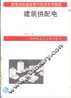 建筑供配电 封面