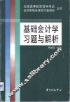 基础会计学习题与解析 封面
