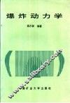 爆炸动力学 封面