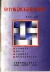 电力传动自动控制系统 封面