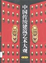 中国传统建筑艺术大观  石雕卷 封面