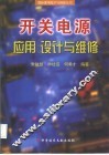 开关电源应用、设计与维修 封面