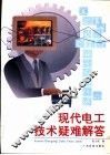 现代电工技术疑难解答 封面