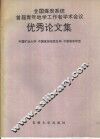 全国煤炭系统首届青年地学工作者学术会议优秀论文集 封面