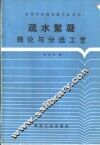 疏水絮凝理论与分选工艺 封面