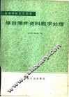煤田测井资料数字处理 封面