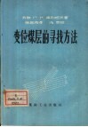变位煤层的寻找方法 封面