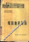 煤田地震勘探 封面