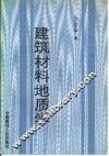 建筑材料地质学 封面