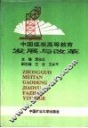 中国煤炭高等教育的发展与改革 封面