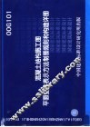 混凝土结构施工图平面整体表示方法制图规则和构造祥图 封面