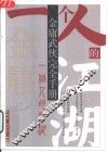 一个人的江湖  金庸武侠完全手册 封面