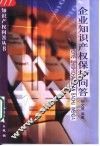 企业知识产权保护问答 封面