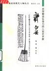 永存鲜活生命力的人民艺术家齐白石 封面