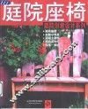 庭院座椅 封面