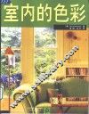 室内的色彩 封面