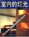 室内的灯光 封面