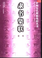 隶书集联  1 封面