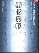 楷书集联  1 封面