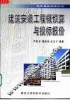 建筑安装工程概预算与投标报价 封面