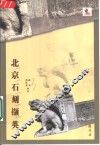 北京石刻撷英 封面